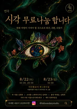 제29회 서울 프린지 페스티벌, 시각 무료나눔 합니다 공연 포스터