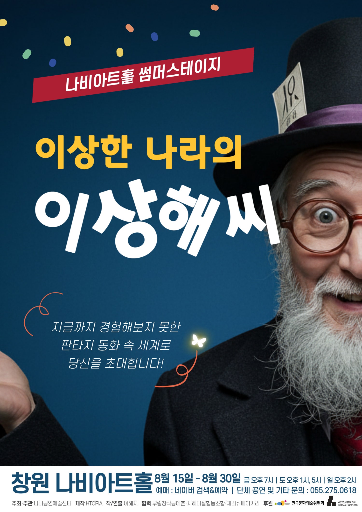 이상한 나라의 이상해씨 [창원] 공연 포스터