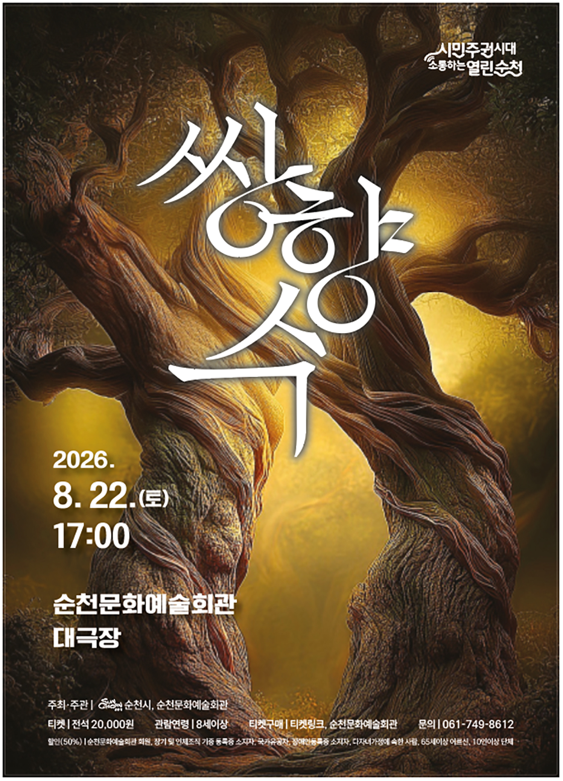 쌍향수 [순천] 공연 포스터