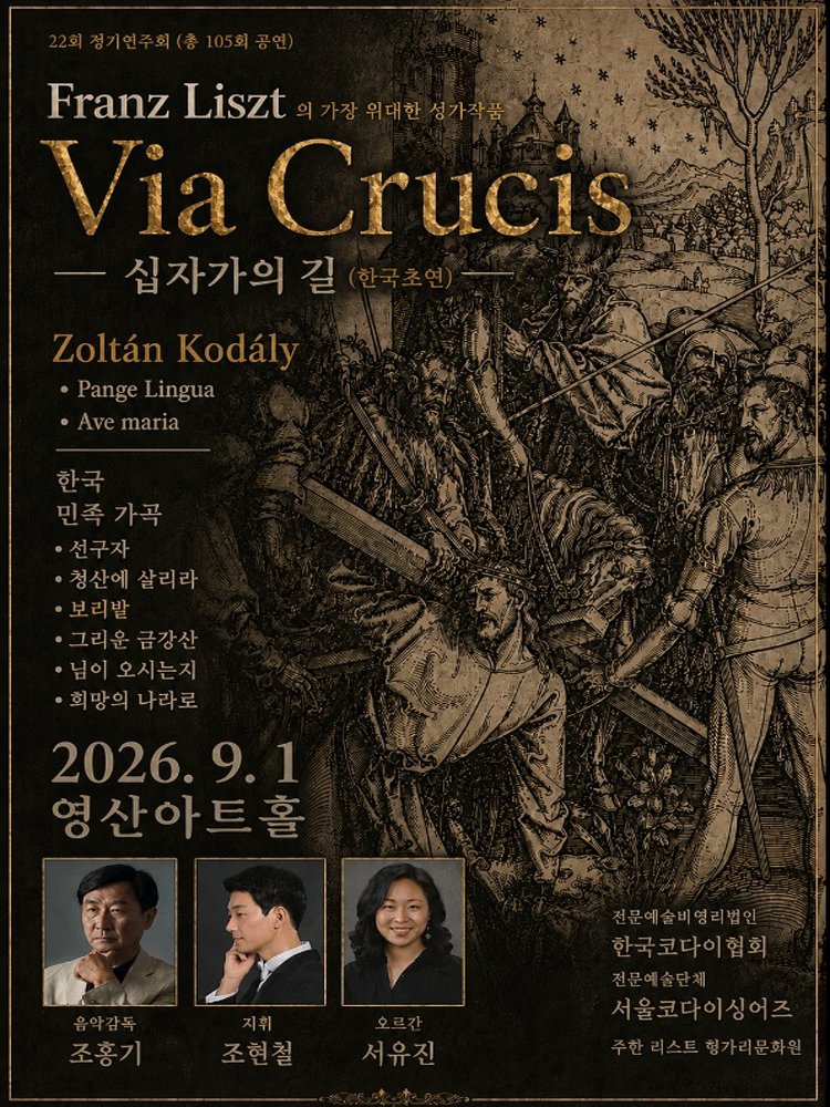 제22회 서울코다이싱어즈 정기연주회: Liszt 대서사시, Via Crucis (십자가의 길) 공연 포스터