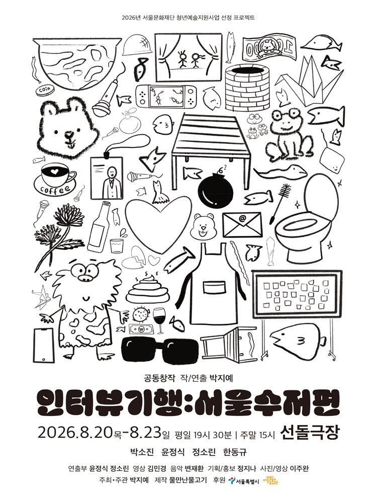 인터뷰 기행: 서울수저편 [대학로] 공연 포스터