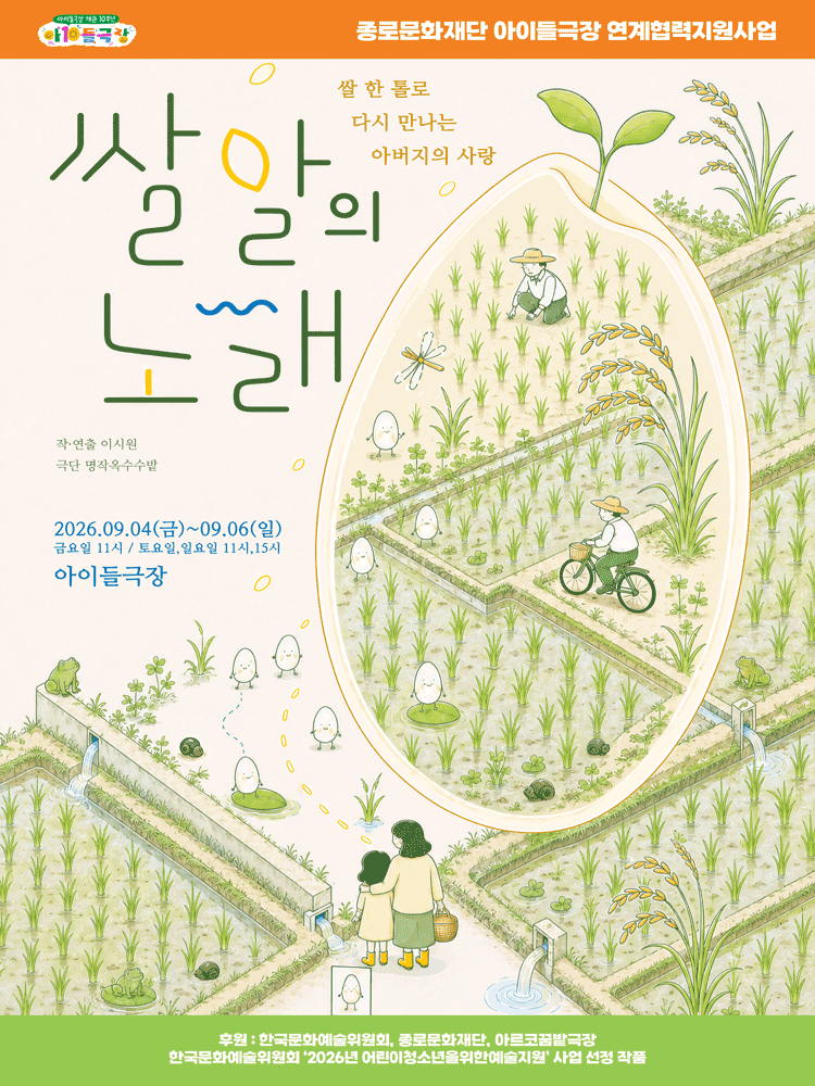 쌀알의 노래 [대학로] 공연 포스터
