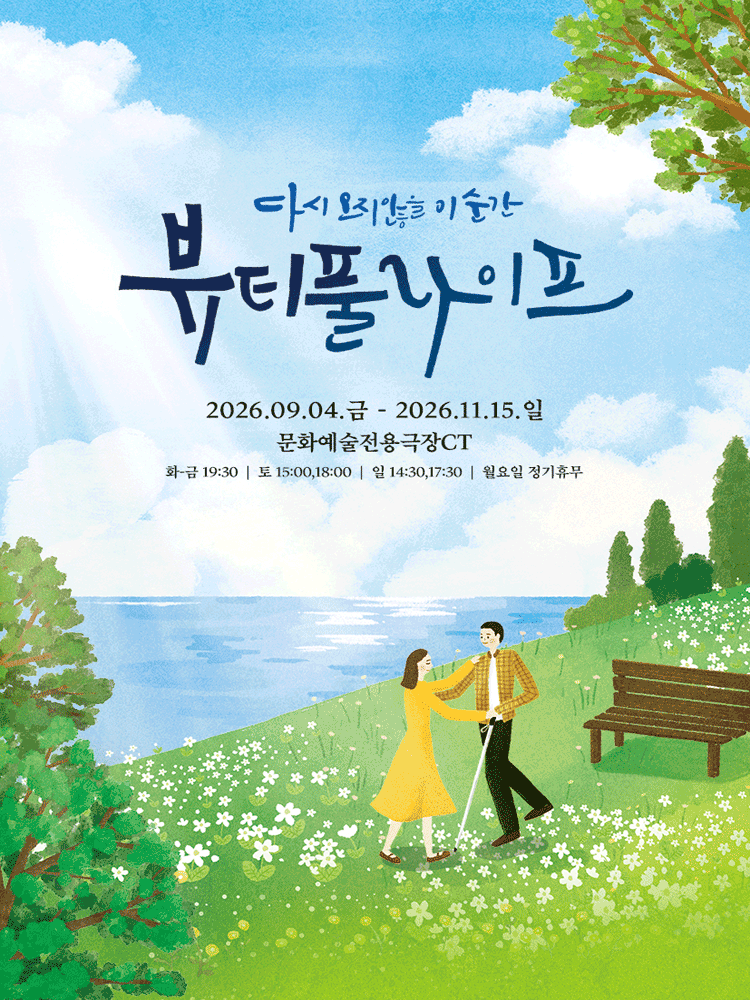 뷰티풀라이프 [대구] 공연 포스터