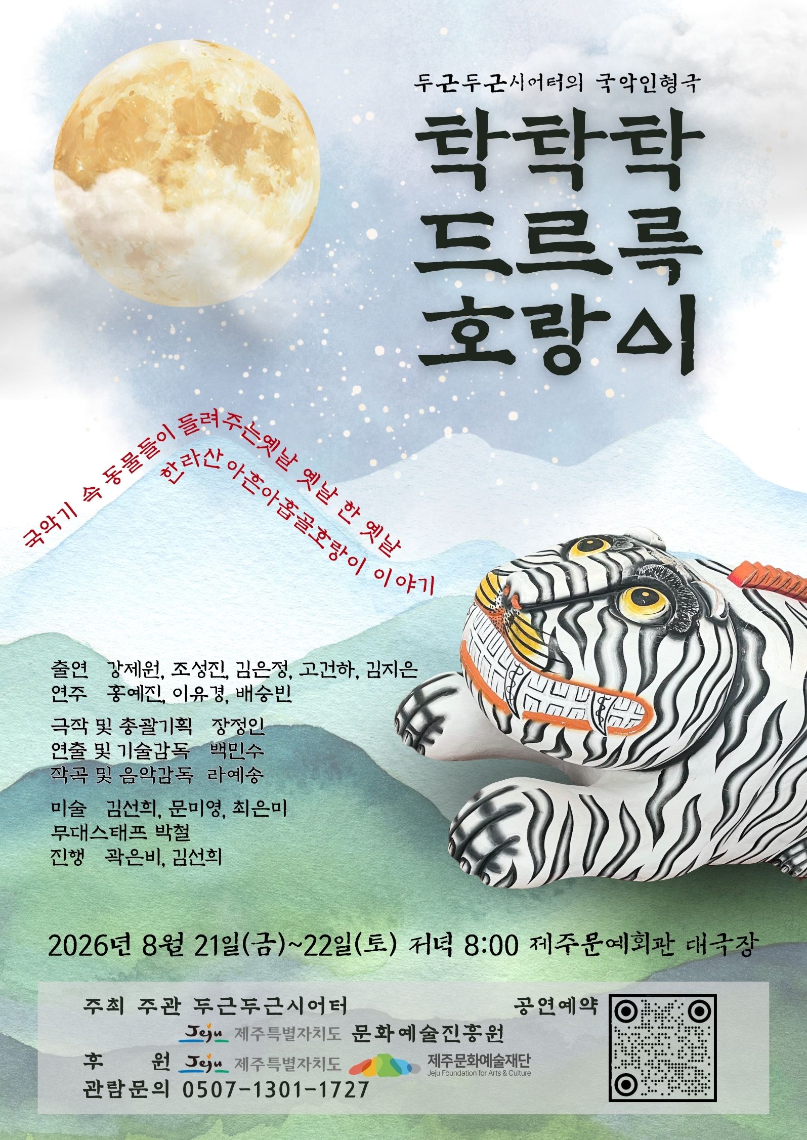 탁탁탁 드르륵 호랑이 [제주] 공연 포스터