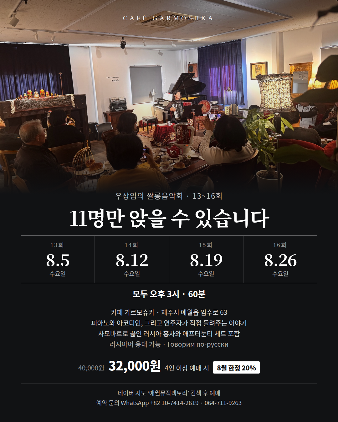 우상임의 쌀롱 음악회: 11석의 쌀롱, 피아노와 아코디언 [제주] 공연 포스터