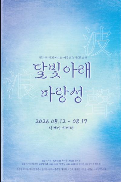 달빛아래 파랑성 공연 포스터