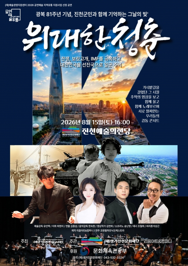 영상스토리 가곡 콘서트: 위대한 청춘 [진천] 공연 포스터