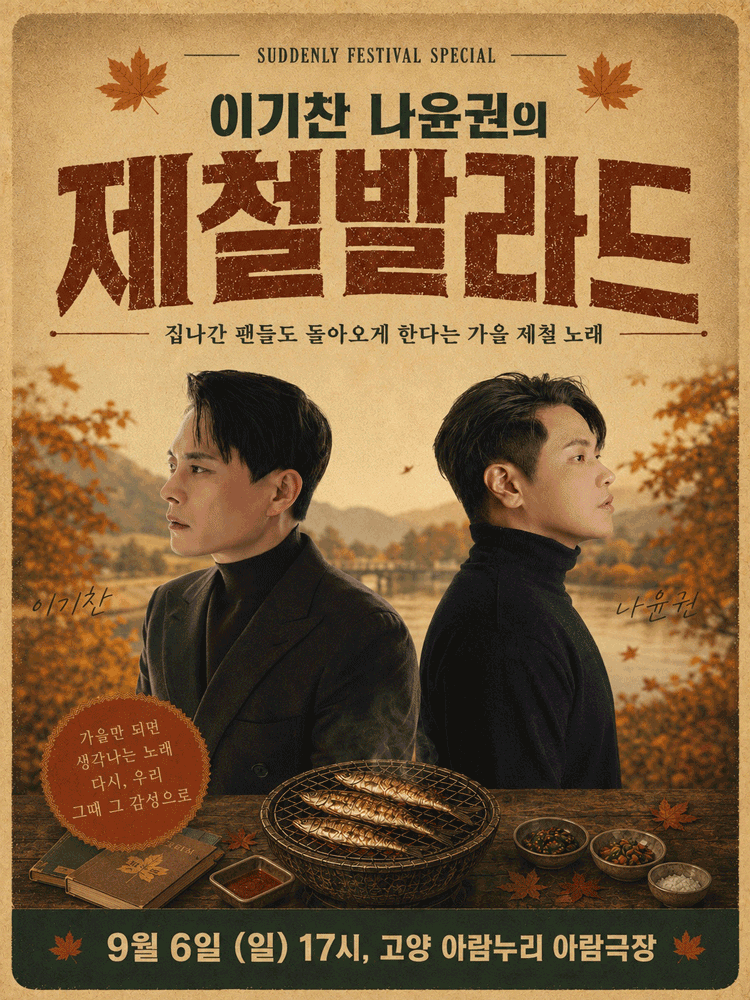 SUDDENLY FESTIVAL SPECIAL, 이기찬 나윤권의 제철발라드 [고양]