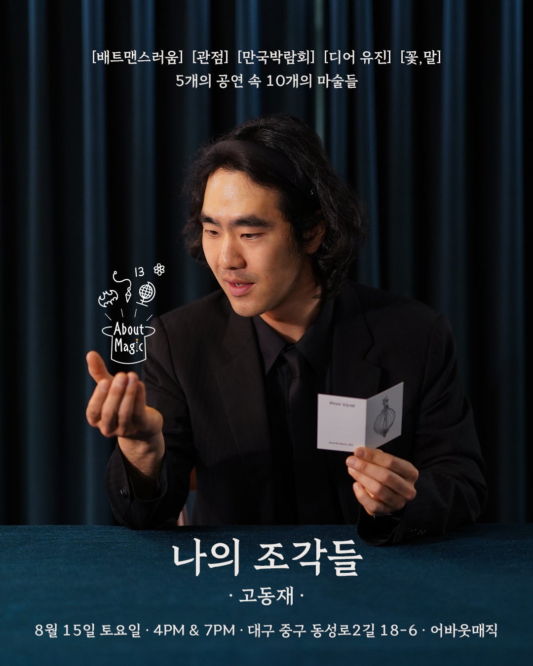 나의 조각들 [대구] 공연 포스터