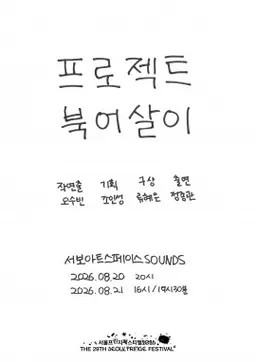 제29회 서울프린지페스티벌, 프로젝트 북어살이: 마포구 월드컵북로 94 지하1층 공연 포스터