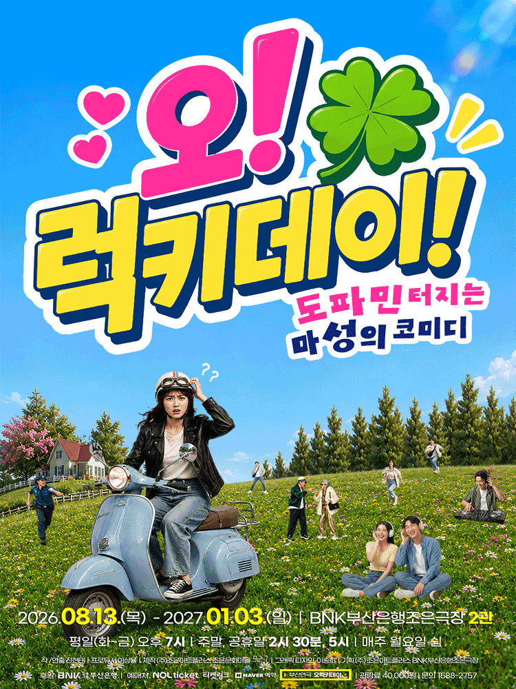오! 럭키 데이! [부산] 공연 포스터