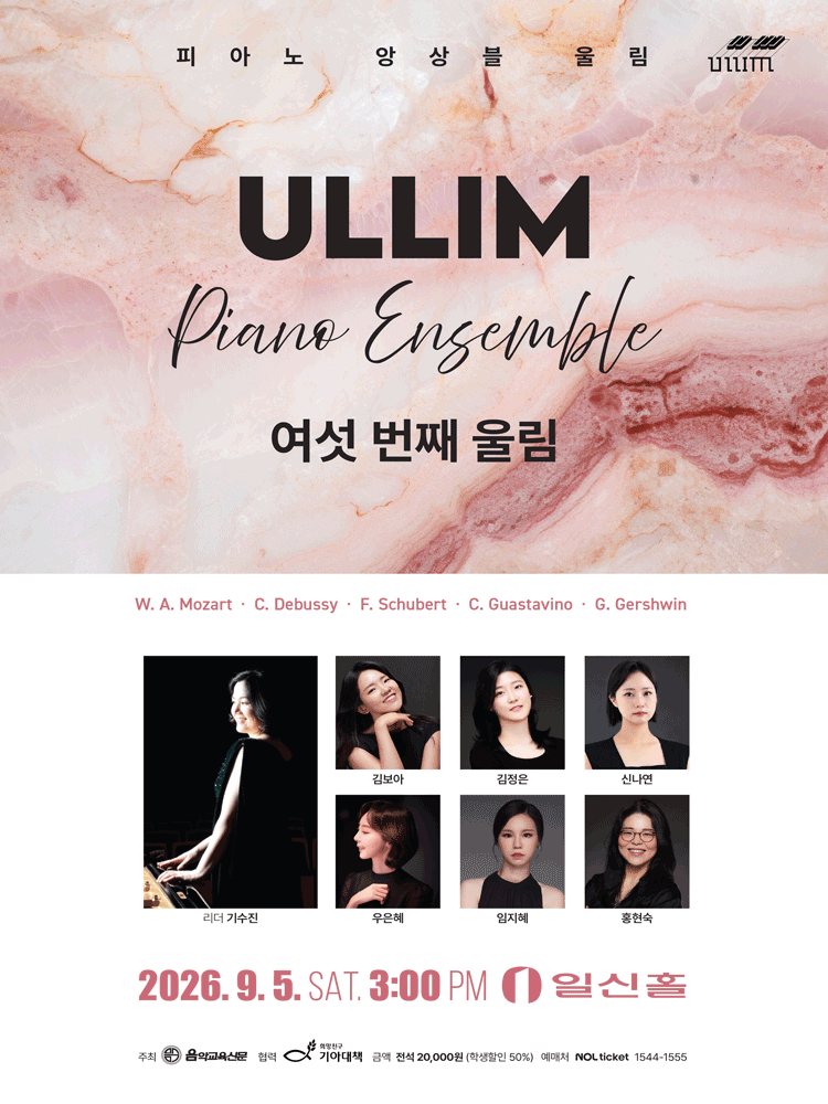 피아노 앙상블 울림 정기연주회: 여섯 번째 울림