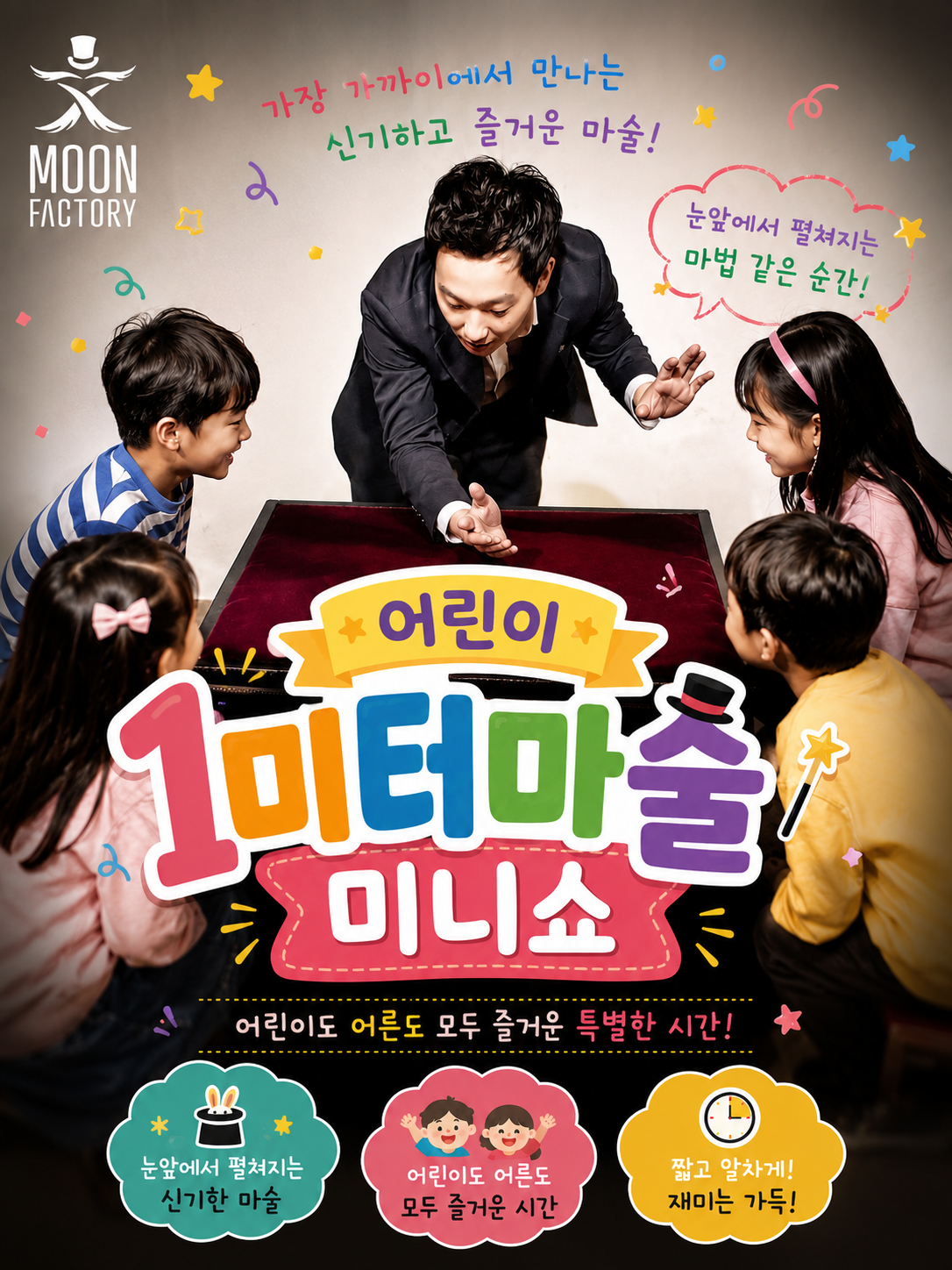 어린이 1미터마술: 미니쇼 [군산] 공연 포스터