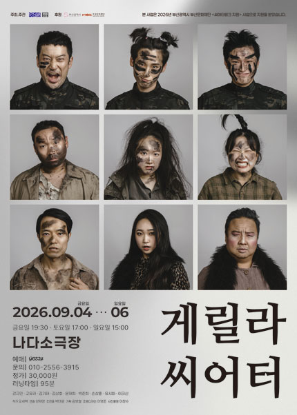 게릴라 씨어터 [부산] 공연 포스터