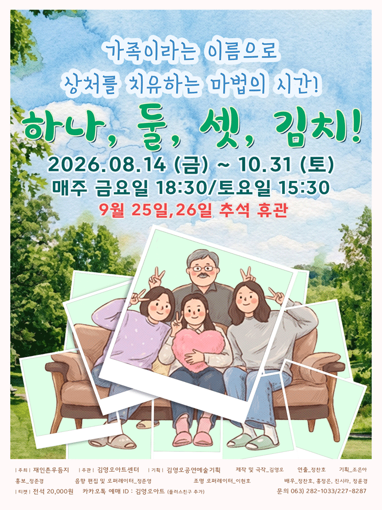 하나,둘,셋,김치! [전주] 공연 포스터