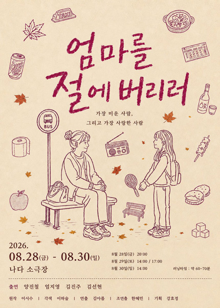 엄마를 절에 버리러 [부산] 공연 포스터