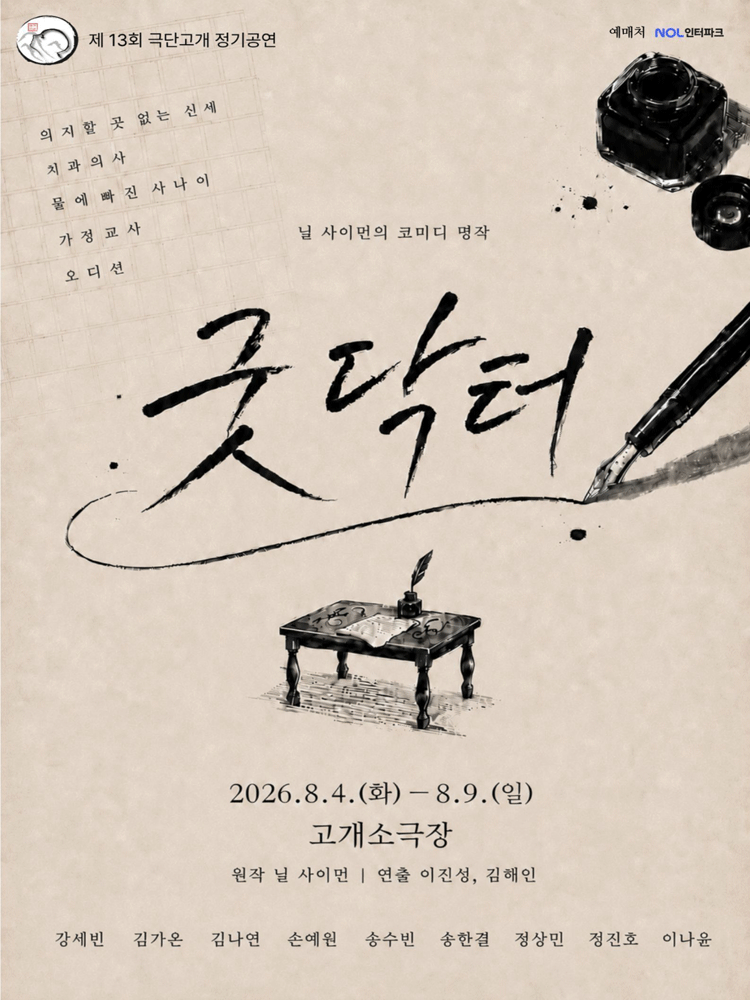굿 닥터 공연 포스터