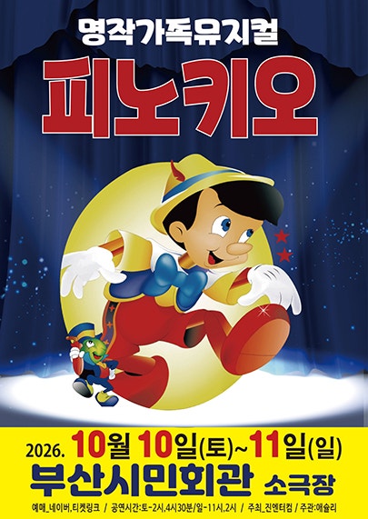 피노키오 [부산]