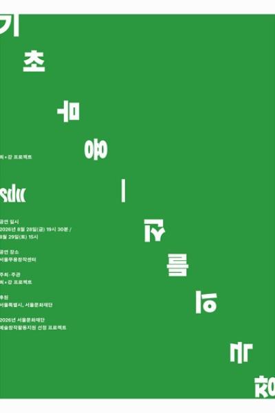 기초 무용: 신들의 극장 공연 포스터