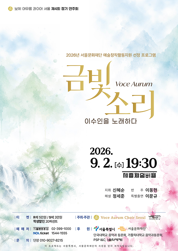 제4회 보체 아우룸 콰이어 서울 정기 연주회: Voce Aurum (금빛 소리) , 이수인을 노래하다 공연 포스터