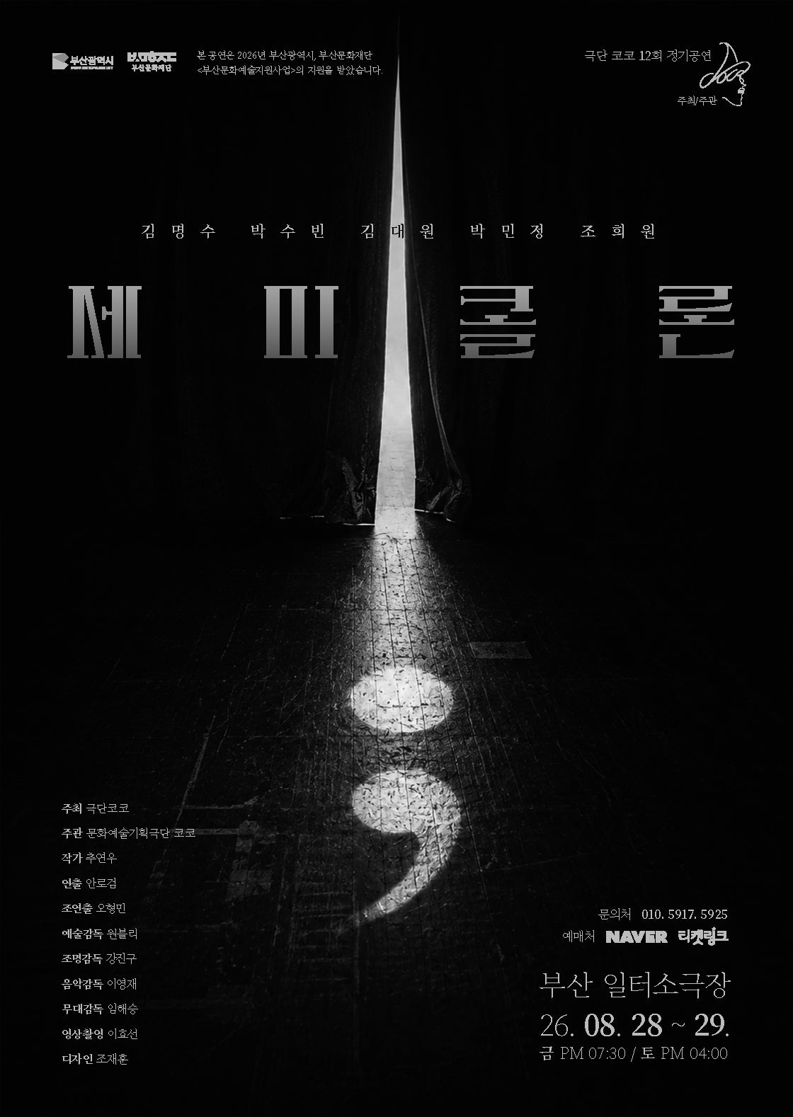 세미콜론 [부산] 공연 포스터