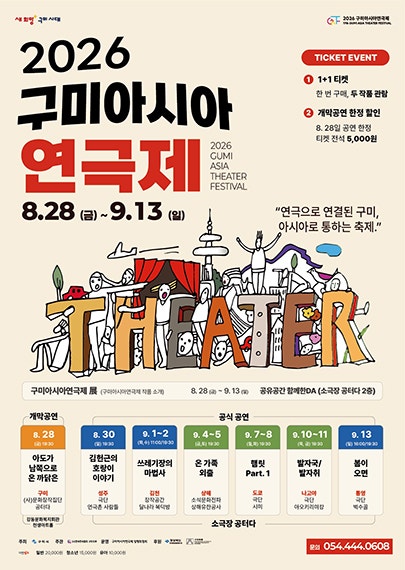 구미 아시아 연극제, 아도가 남쪽으로 온 까닭은 공연 포스터
