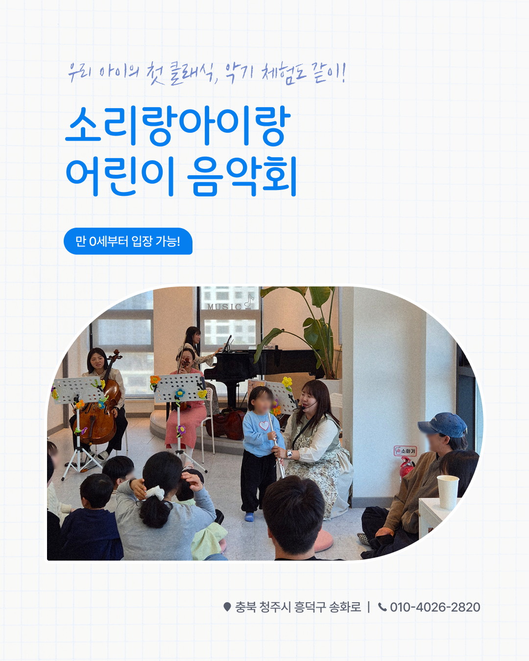 소리랑아이랑 음악회 with 소리랑앙상블 (8월) [청주] 공연 포스터