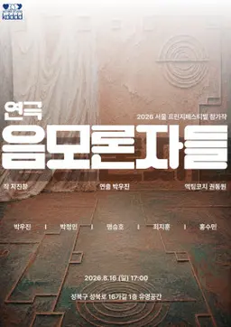 제29회 서울 프린지 페스티벌, 음모론자들 공연 포스터
