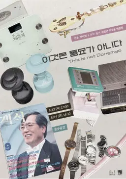 제29회 서울 프린지 페스티벌, 이것은 동묘가 아니다 공연 포스터