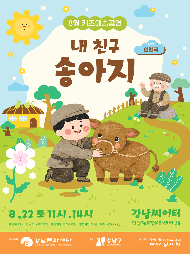 강남문화재단 키즈예술공연: 내 친구 송아지 (8월) 공연 포스터