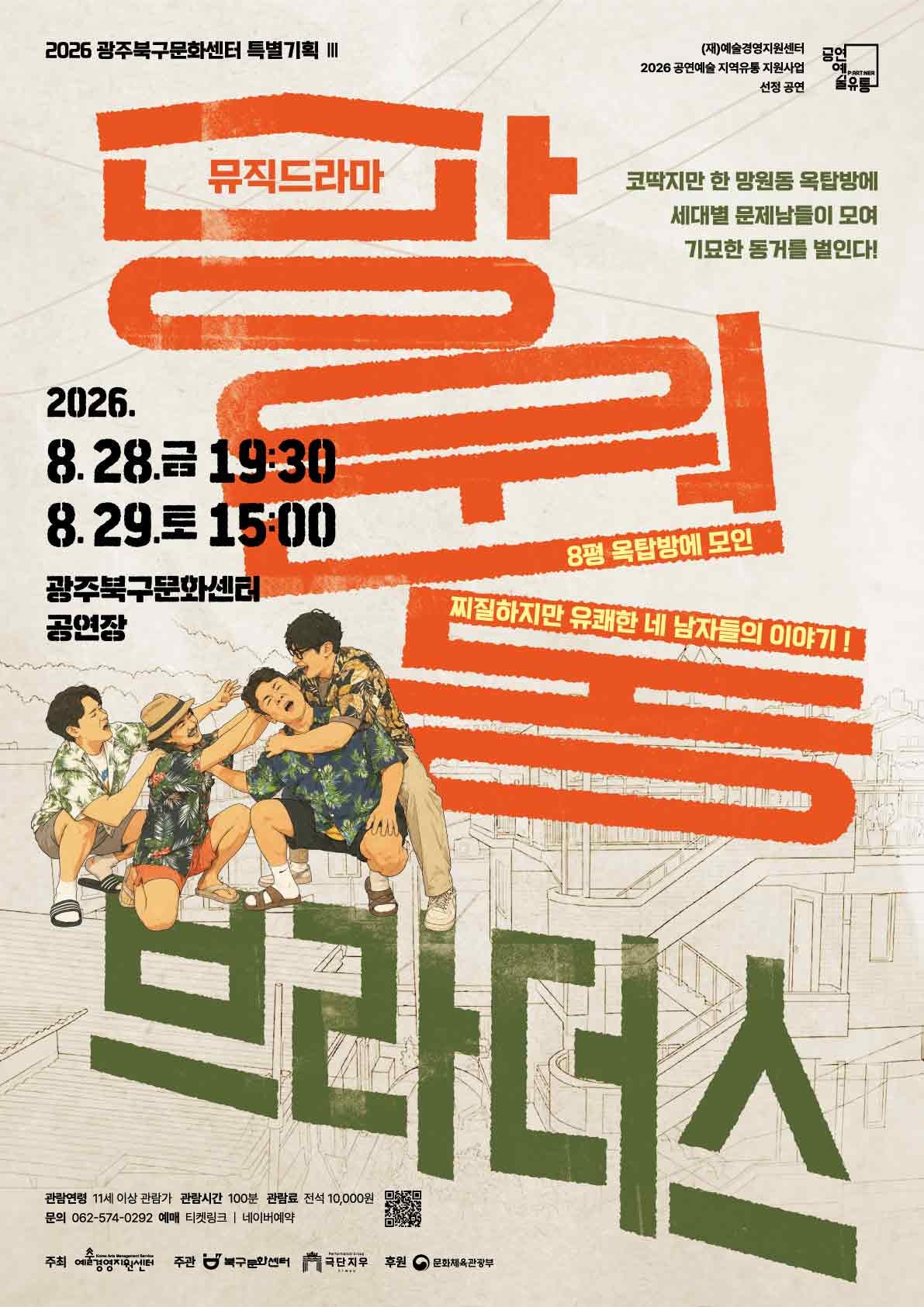 망원동 브라더스 [광주] 공연 포스터