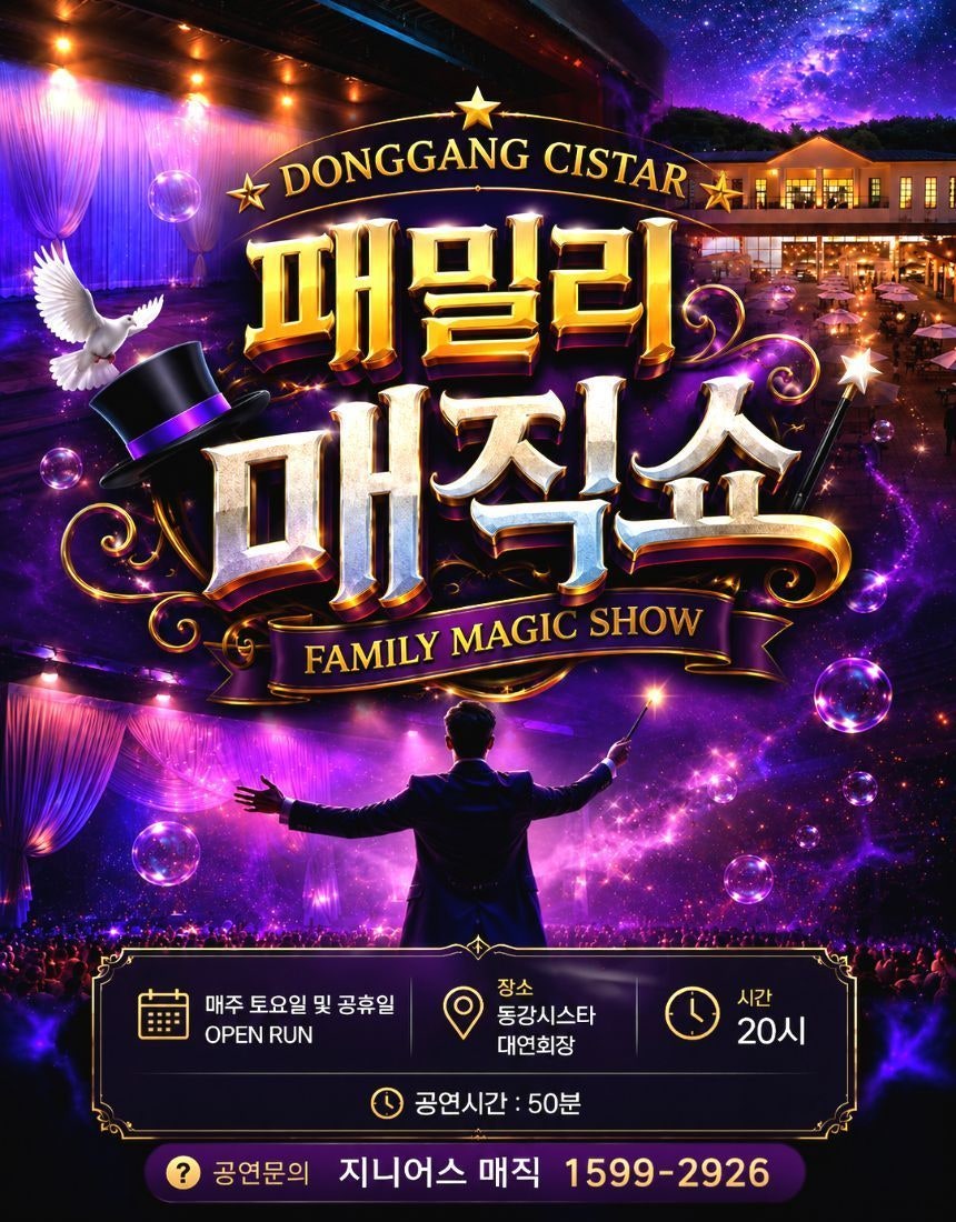 패밀리 매직쇼 [영월] 공연 포스터
