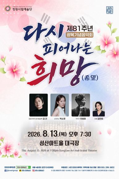 창원시립예술단 제81주년 광복기념음악회: 다시 피어나는 희망 (希望) 공연 포스터