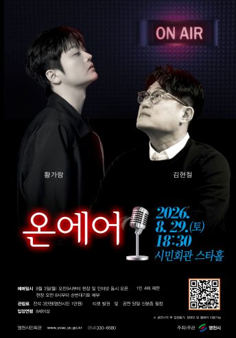 온에어 [영천] 공연 포스터