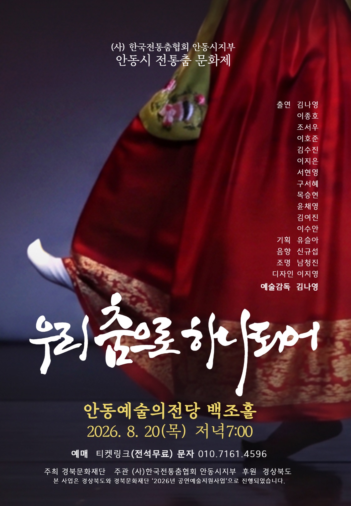 안동시 전통춤 문화제: 우리 춤으로 하나되어 [안동] 공연 포스터