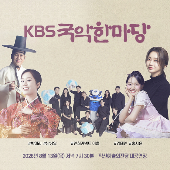 KBS 국악한마당 [익산] 공연 포스터
