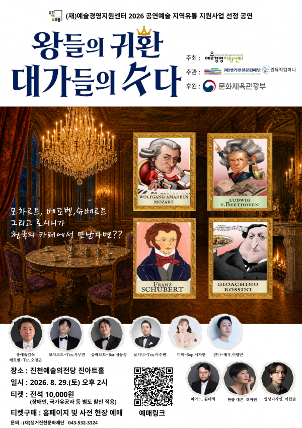 왕들의 귀환, 대가들의 수다 [진천] 공연 포스터