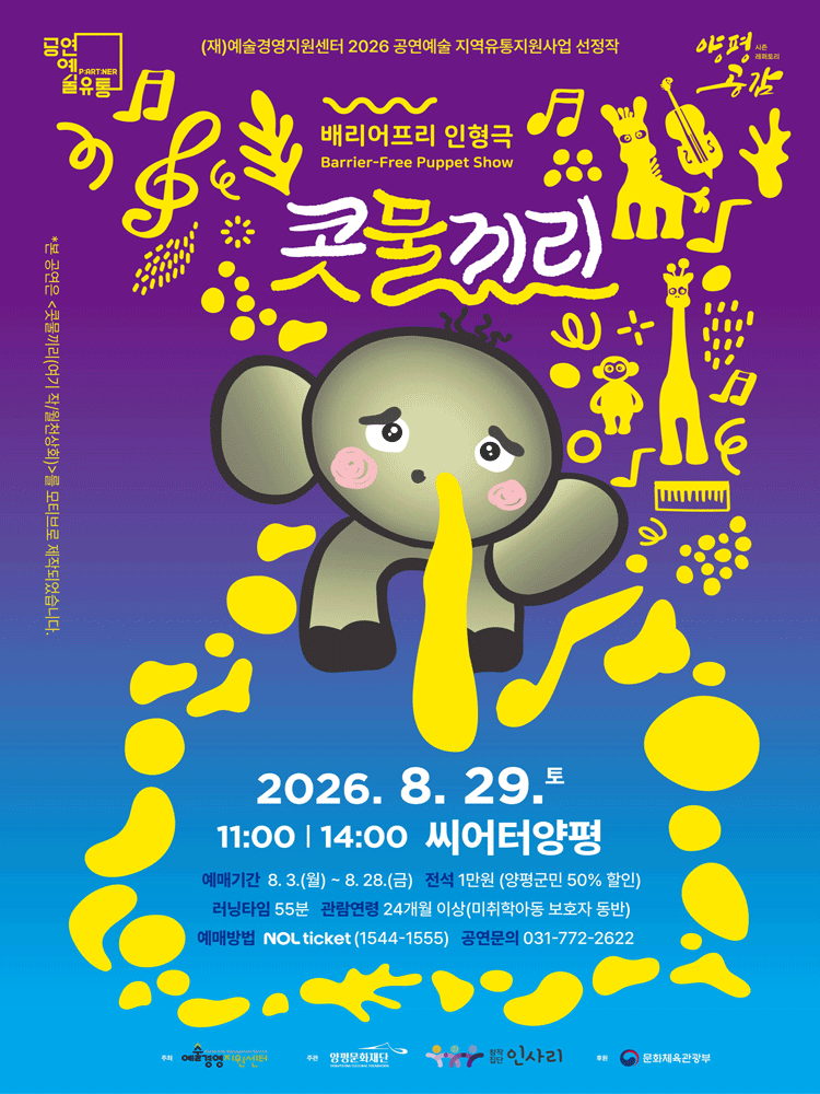 시즌레퍼토리 양평공감, 콧물끼리 [양평] 공연 포스터
