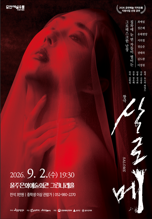 살로메 [울주] 공연 포스터