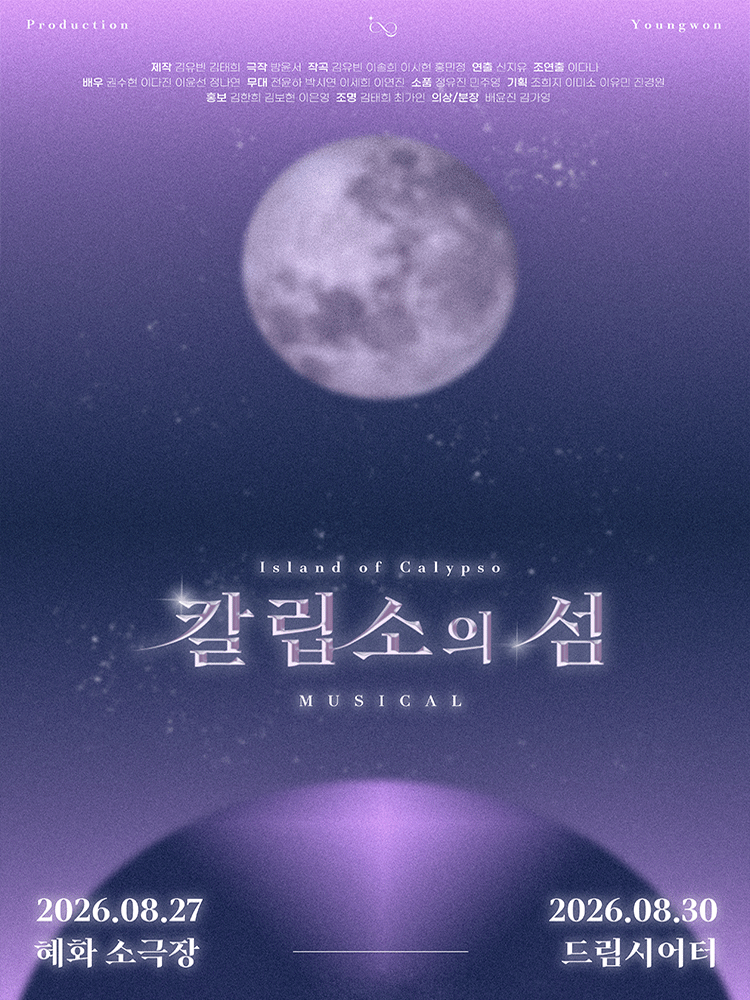 칼립소의 섬 공연 포스터