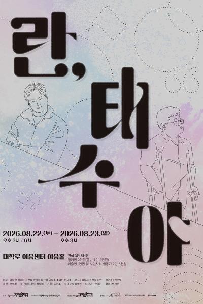 란, 태수야 [대학로] 공연 포스터