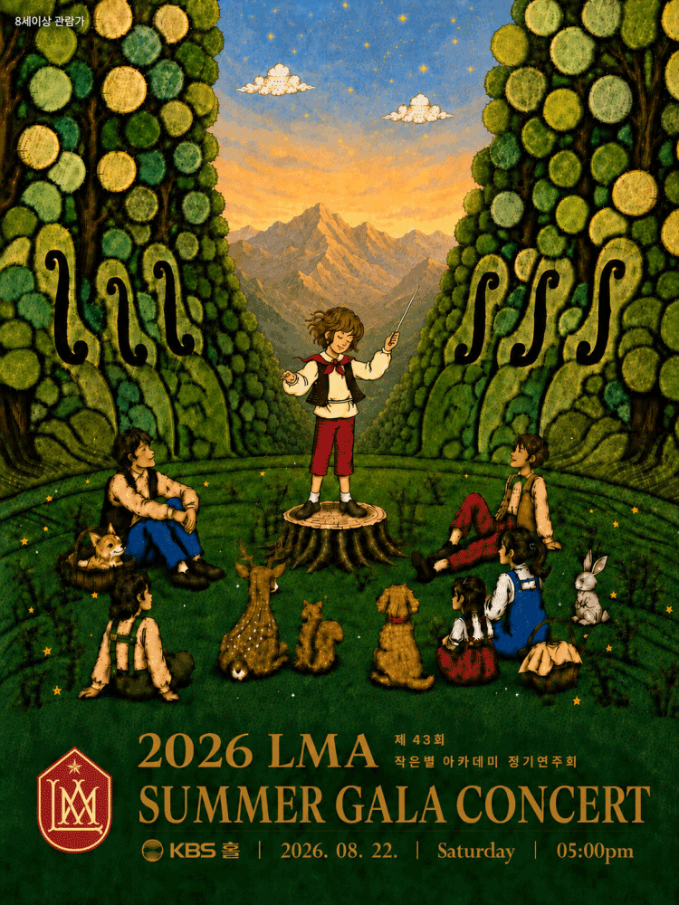 제43회 작은별 아카데미 정기연주회: LMA SUMMER GALA CONCERT 공연 포스터