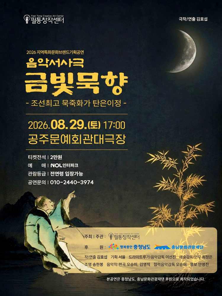 금빛묵향: 조선최고 묵죽화가 탄은이정 [공주] 공연 포스터