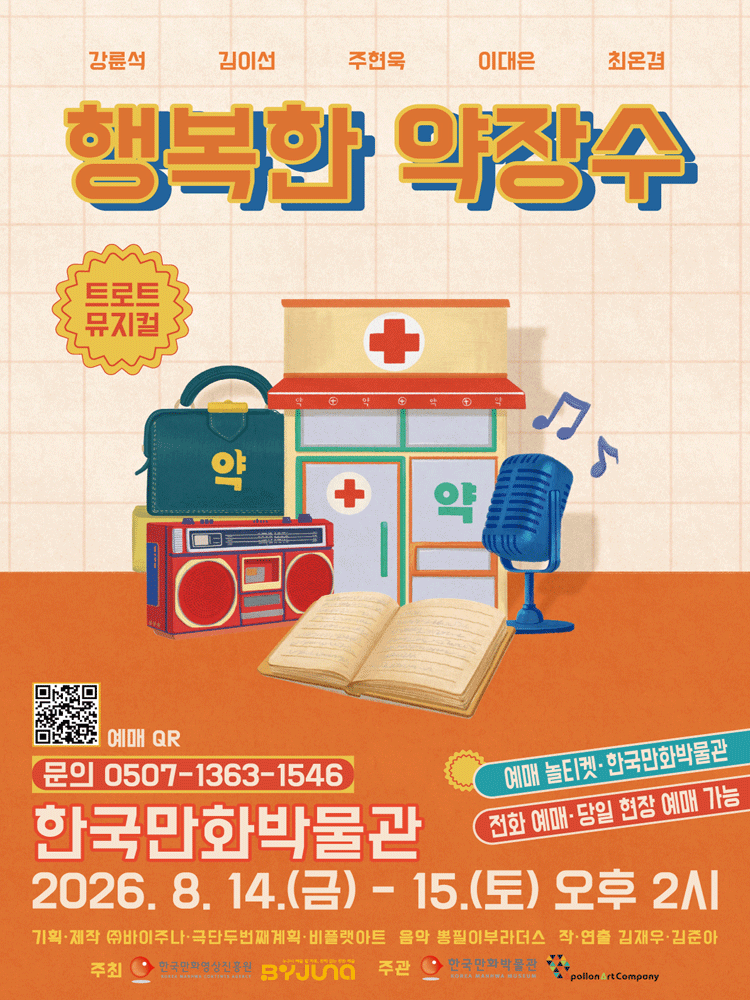 행복한 약장수 [부천] 공연 포스터