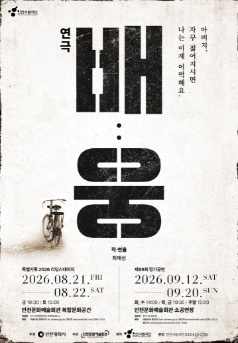 인천시립극단 특별기획 리딩스테이지, 배: 웅 공연 포스터