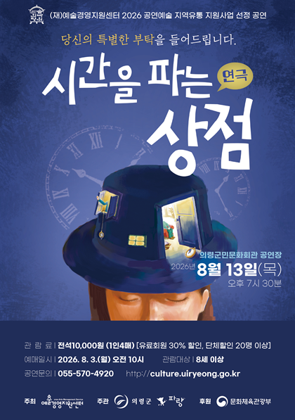 시간을 파는 상점 [의령] 공연 포스터