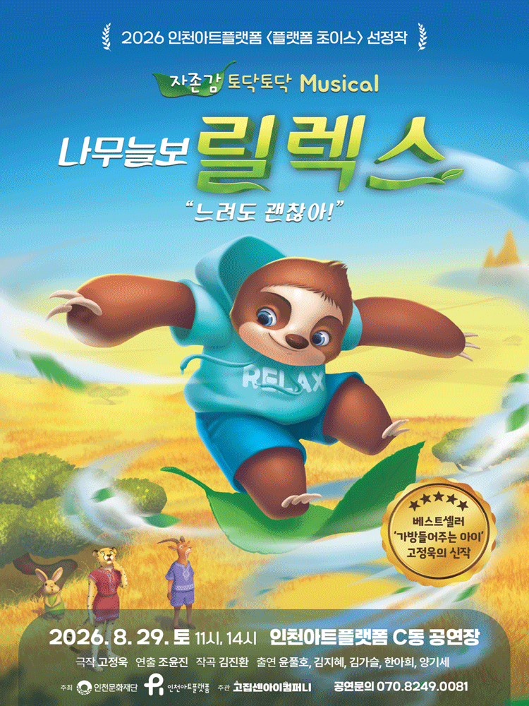 나무늘보 릴렉스 [인천] 공연 포스터