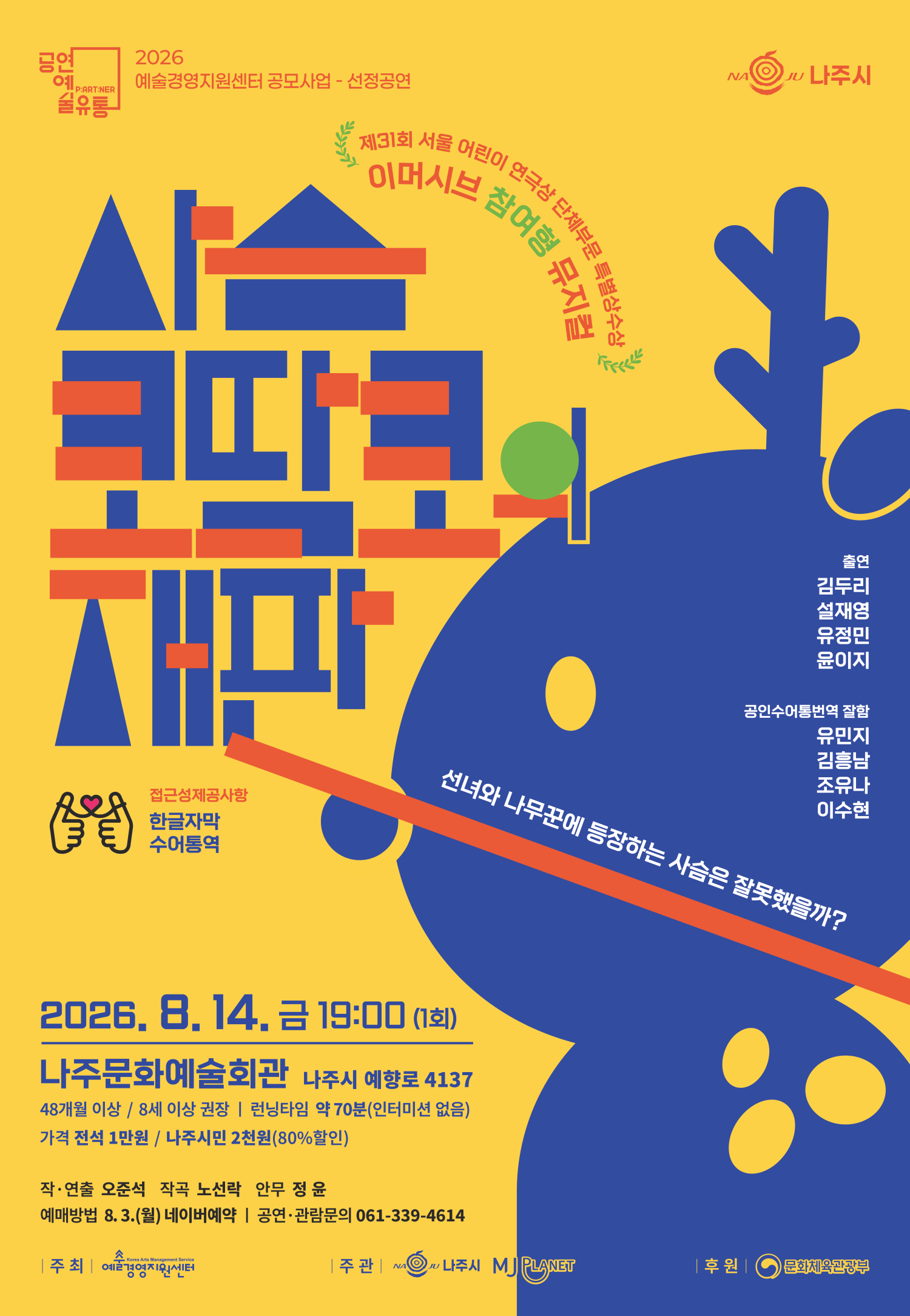 사슴 코딱코의 재판 [나주] 공연 포스터