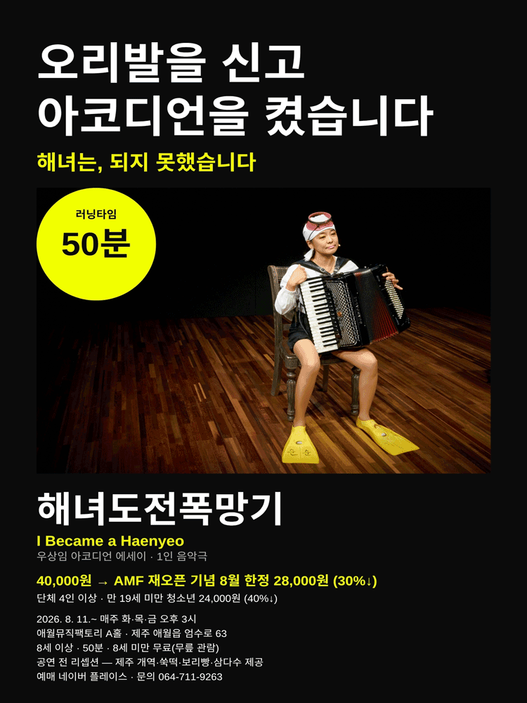 해녀도전 폭망기 [제주] 공연 포스터