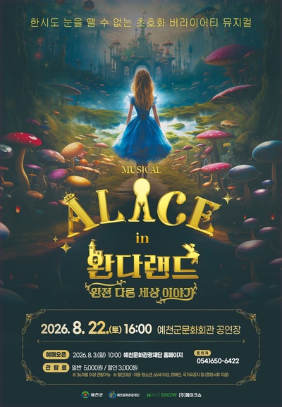 앨리스 인 완다랜드 [예천] 공연 포스터